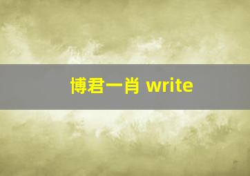 博君一肖 write